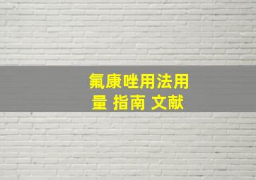 氟康唑用法用量 指南 文献